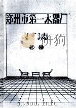 郑州市第一木器厂厂志 初稿 1985 PDF电子版封面 郑州市第一木器厂编