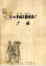 郑州市钢木家俱总厂厂志 1985 PDF电子版封面 郑州市钢木家俱总厂编