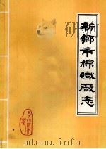 新乡市棉织厂志 1927年-1981年 未定稿 1982 PDF电子版封面 新乡市棉织厂编