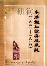 安阳锻压设备厂厂志 1932-1984 1985 PDF电子版封面 王钰等编