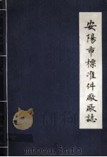 安阳市标准件厂厂志 1952-1984年 1986 PDF电子版封面 厂志编辑室编