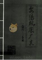 安阳机床厂志 1946-1984 1984 PDF电子版封面 《安阳机床厂志》编辑室编;张华光,李斌,张春贵编辑