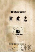 管城回族区财政志 1989 PDF电子版封面 郑州市管城回族区财政局编;赵兴忠,王铁豹编辑