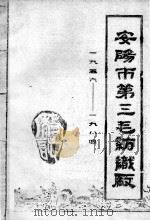 安阳市第三毛纺织厂  1956-1984（ PDF版）