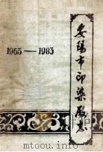 安阳市印染厂志 1965-1983 1985 PDF电子版封面 马秉礼主编;麻春锁,候玉龙,张强等编辑