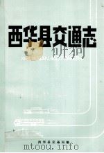 西华县交通志 1983 PDF电子版封面 西华县交通局编;金鑫国主编;杨永福,张俊龙,蔚趁等编辑