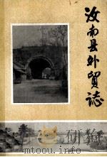 汝南县外贸志 1986 PDF电子版封面 汝南县对外贸易公司编;李振清主编;杨荣海,任国民编辑