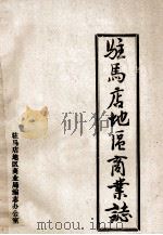 驻马店地区商业志 初稿 1988 PDF电子版封面 驻马店地区商业局编志办公室编;李金枝主编;张重海,宋平,孙铁