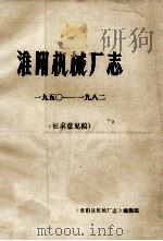 淮阳机械厂志 1950-1982年 征求意见稿 1983 PDF电子版封面 《淮阳机械厂志》编辑组编