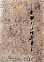 中国城建档案事业 图片 1992 PDF电子版封面 中华人民共和国建设部办公厅编;谭克文,车书剑主编;刘锡庆,郝