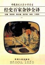 中国历代名著全译丛书 经史百家杂钞全译 1 1999 PDF电子版封面 9787221038996 (清)曾国藩编选;张政烺主编