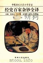 中国历代名著全译丛书 经史百家杂钞全译 3 1999 PDF电子版封面 9787221038996 (清)曾国藩编选;张政烺主编