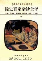 中国历代名著全译丛书 经史百家杂钞全译 4 1999 PDF电子版封面 9787221038996 (清)曾国藩编选;张政烺主编