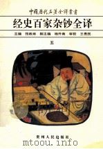 中国历代名著全译丛书 经史百家杂钞全译 5 1999 PDF电子版封面 9787221038996 (清)曾国藩编选;张政烺主编