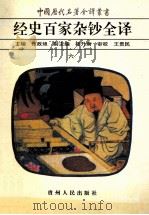 中国历代名著全译丛书 经史百家杂钞全译 6 1999 PDF电子版封面 9787221038996 (清)曾国藩编选;张政烺主编