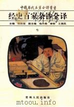 中国历代名著全译丛书 经史百家杂钞全译 7 1999 PDF电子版封面 9787221038996 (清)曾国藩编选;张政烺主编