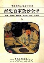 中国历代名著全译丛书 经史百家杂钞全译 9 1999 PDF电子版封面 9787221038996 (清)曾国藩编选;张政烺主编