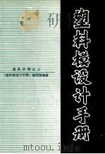 塑料模设计手册 第2版 1994 PDF电子版封面 711104083x 《塑料模设计手册》编写组编著