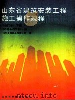 山东省建筑安装工程施工操作规程 合订本 下 1988 PDF电子版封面 7533103688 山东省建筑工程总公司编