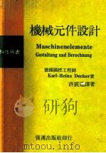机械元件设计 1986 PDF电子版封面 Karl-Heinz Decker著;许震远译著