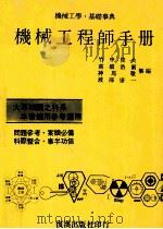 机械工学基础事典 机械工程师手册 1983 PDF电子版封面 竹中俊夫,高桥浩尔,神马敬,渡部康一集编