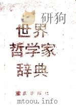 世界哲学家辞典 1990 PDF电子版封面 7536609957 刘蔚华主编