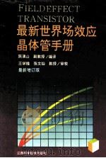最新世界场效应晶体管手册 最新增订版 1992 PDF电子版封面 7539006110 陈清山编译