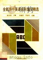 全新高中英语完形填空精选 1996 PDF电子版封面 7540617047 赖其栋主编