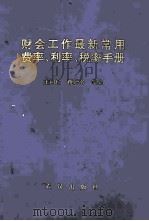 财会工作最新常用费率、利率、税率手册 1993 PDF电子版封面 754300934x 王同仁,蒋师名编