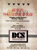 广东省外商投资企业名录 第3册 1994 PDF电子版封面 7800120961 广东省工商行政管理局,中国国际贸易促进委员会广东分会编
