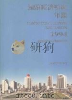 汕头经济特区年鉴 1994 1994 PDF电子版封面 7810360531 汕头经济特区年鉴编纂委员会编