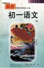 初一语文 下 1997 PDF电子版封面 7801111605 南山主编