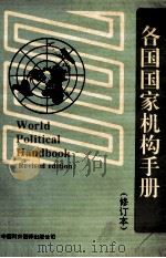 各国国家机构手册 修订本 1993 PDF电子版封面 7500101775 新华社国际部资料编辑室编辑