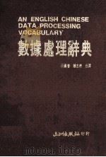 数据处理辞典 1987 PDF电子版封面 薛殿会,郑吉德合译