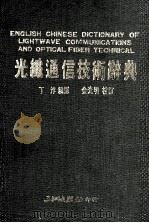 光纤通信技术词典 1987 PDF电子版封面 丁浡;金光明