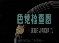 色觉检查图 1991 PDF电子版封面 753810691x 李春慧编著