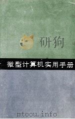 微型计算机实用手册 1993 PDF电子版封面 7040034700 谭浩强主编