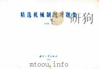 精选机械制图习题集 PDF电子版封面 7118039004 王乃成编
