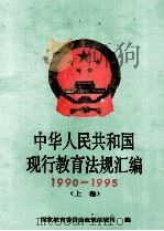中华人民共和国现行教育法规汇编 1990-1995 上 1998 PDF电子版封面 710711879x 国家教育委员会政策法规司编