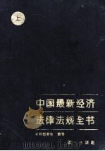 中国最新经济法律法规全书 上 1993 PDF电子版封面 《中国最新经济法律法规全书》编著