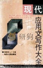现代应用文写作大全 1993 PDF电子版封面 7224026611 陈惠钦主编