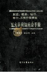 财政、税务、银行、物价、工商行政管理 五大员应知应会手册 1989 PDF电子版封面 7505305263 张国升,王文田编