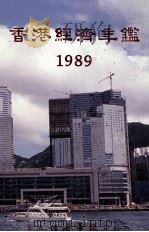 香港经济年鉴  1989   1989  PDF电子版封面  9627063665  经济导报社编 