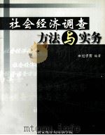社会经济调查方法与实务（ PDF版）