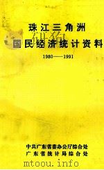 珠江三角洲国民经济统计资料 1992 PDF电子版封面 瞿锦云,周庆正主编