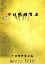 专业档案管理（1985 PDF版）