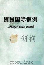 贸易国际惯例（ PDF版）