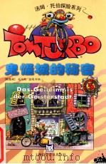 鬼怪城的秘密 1999 PDF电子版封面 7542716913 (奥地利)托马斯·勃莱齐纳(T.Brezina)著;唐尔锦译