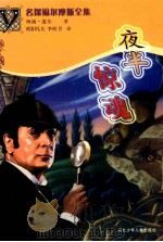 夜半惊魂 1999 PDF电子版封面 7537618704 (英)柯南·道尔(Arthur Conan Doyle)著;