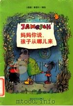 妈妈你说,孩子从哪儿来 1998 PDF电子版封面 7531319578 (德国)雅诺什编绘